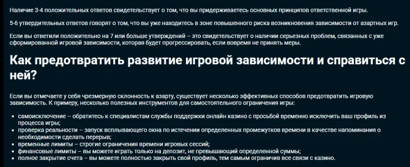 Фрагмент русскоязычной страницы «Ответственная игра»: раздел «Как предотвратить развитие игровой зависимости и справиться с ней?» со списком инструментов — самоисключение, проверка реальности, временные лимиты, финансовые лимиты, полное закрытие счета